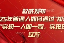 简单项目2025年普通人如何通过知识付费实现一人即一司，实现日入过千【揭秘】02-25冒泡网