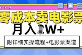 实战零成本卖电影票，月入过W+，实操流程+渠道12-25冒泡网