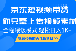 每天京东短视频带货，你只需上传视频素材轻松日入1000+，小白宝妈轻松上手01-04福缘网