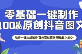 赚钱项目2025零基础制作100%过原创抖音图文软件一键生成制作轻松日入500+01-04冒泡网