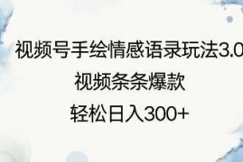 最新项目视频号手绘情感语录玩法3.0，视频条条爆款，轻松日入3张01-10冒泡网