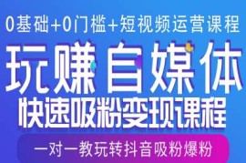 简单项目0基础+0门槛+短视频运营课程，玩赚自媒体快速吸粉变现课程，一对一教玩转抖音吸粉爆粉01-04冒泡网