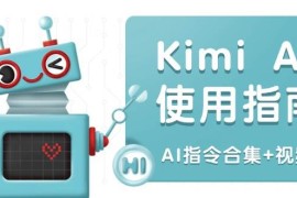 实战（14075期）KimiAI使用指南：涵盖多领域指令，全面升级创作效率(AI指令合集+视频课)02-04中创网