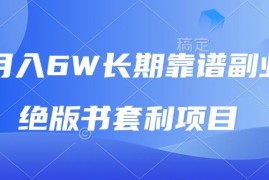 简单项目（13727期）月入6w长期靠谱副业，绝版书套利项目，日入2000+，新人小白秒上手12-18中创网