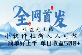 实战小软件拉新纯福利项目人人可做简单好上手一天收益500+03-14福缘网