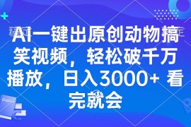 简单项目（13562期）AI一键出原创动物搞笑视频，轻松破千万播放，日入3000+看完就会12-06中创网