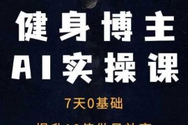 简单项目健身博主AI实操课——7天从0到1提升10倍做号效率12-06冒泡网