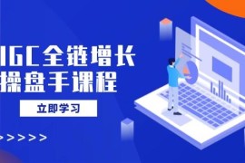 简单项目AIGC全链增长操盘手课程，从AI基础到私有化应用，轻松驾驭AI助力营销03-14福缘网