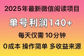 热门项目（13952期）微信阅读2025年最新玩法，单号收益140＋，可批量放大！01-12中创网