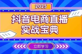 简单项目抖音电商直播实战宝典，从起号到复盘，全面解析直播间运营技巧01-05福缘网