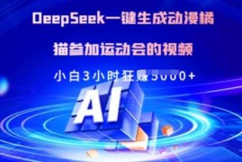 最新项目Deepseek一键生成动漫橘猫参加运动会的视频，小白3小时狂收多张03-12冒泡网