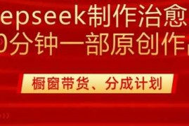 创业项目用deepseek制作治愈系漫剪，20分钟一部纯原创作品，多种变现渠道外面收费98003-09冒泡网