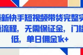 实战最新快手短视频带货完整实操流程，无需保证金，门槛低，单日佣金1k+12-15冒泡网