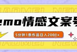 热门项目emo情感文案号几分钟一个作品，多种变现方式，轻松日入多张【揭秘】11-28冒泡网