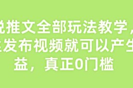 简单项目小说推文全部玩法教学，0粉丝发布视频就可以产生收益，真正0门槛02-17冒泡网