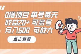 创业项目（13510期）0撸项目：单号每天收益20+，月入600可多号，可批量11-30中创网