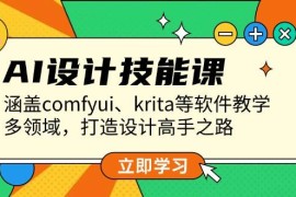 每天（13808期）AI设计技能课，涵盖comfyui、krita等软件教学，多领域，打造设计高手之路12-25中创网