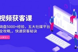 每天（13715期）短视频获客课，单月询盘5000+经验，五大社媒平台运营全攻略,，快速获客&#8230;12-18中创网