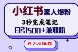 实战小红书素人爆粉，3秒完成笔记，日引500+兼职粉，月入5位数02-06冒泡网