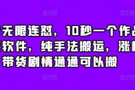 每日抖音无限连怼，10秒一个作品不买软件，纯手法搬运，涨粉带货剧情通通可以搬12-22冒泡网