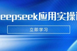 每日（14545期）Deepseek应用实操课：AI制作数字妈妈、写真、短视频，辅导作业，PPT制作等03-16中创网