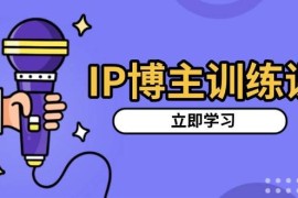 实战（13606期）IP博主训练课，定位账号，推荐热门赛道，搭建涨粉架构，拍出更吸粉视频12-08中创网