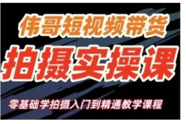 最新项目短视频带货拍摄实操课，零基础学拍摄入门到精通教学01-12冒泡网