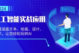 赚钱项目（13201期）人工智能实战应用：课程涵盖文本、绘画、设计、艺术，让您轻松玩转AI11-04