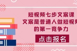 创业项目短视频七步文案课，文案是普通人做短视频的第一竞争力，如何写出划不走的文案10-10冒泡网