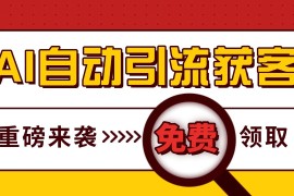 每日最新AI玩法引流打粉天花板私域获客神器自热截流一体化自动去重发布日引500+精准粉11-18福缘网