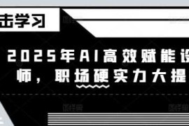 手机创业2025年AI高效赋能设计师，职场硬实力大提升03-11冒泡网