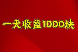 2025最新一天收益1000+稳定项目，可以做视频号，也可以做快手抖音03-16福缘网