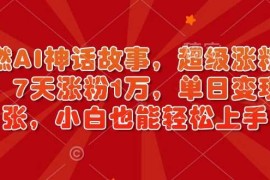 最新项目超燃AI神话故事，超级涨粉赛道，7天涨粉1万，单日变现多张，小白也能轻松上手（附详细教程）01-24冒泡网