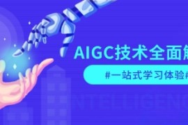 AIGC技术全面解析，从指令优化到生活应用，再到商业落地，一站式学习体验结盟抖音号运营