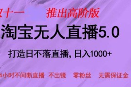 最新项目（13045期）双十一推出淘宝无人直播5.0躺赚项目，日入1000+，适合新手小白，宝妈10-21中创网