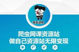 热门项目爬虫网课资源站做自己资源站无限变现【揭秘】12-17冒泡网