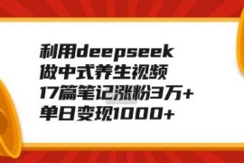 每天利用deepseek做中式养生视频，17篇笔记涨粉3万+，单日变现1k02-09冒泡网