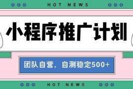 实战（13575期）【小程序推广计划】全自动裂变，自测收益稳定在500-2000+12-05中创网