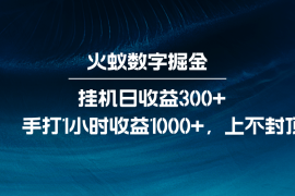 创业项目火蚁数字掘金，全自动挂机日收益300+，每日手打1小时收益1000+12-15福缘网