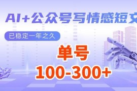 每日（14557期）AI+公众号写情感短文，每天200+流量主收益，多号矩阵无脑操作03-17中创网