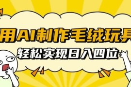 热门项目用AI制作毛绒玩具，轻松实现日入四位数【揭秘】11-28冒泡网