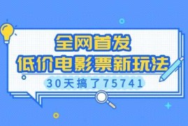 热门项目全网首发，低价电影票新玩法，已有人30天搞了75741【揭秘】12-30冒泡网