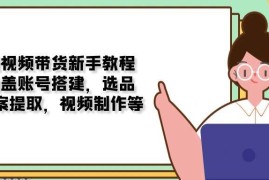 简单项目（13958期）短视频带货新手教程：涵盖账号搭建，选品，文案提取，视频制作等01-14中创网