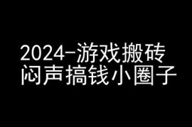 热门项目2024游戏搬砖项目，快手磁力聚星撸收益，闷声搞钱小圈子11-08冒泡网