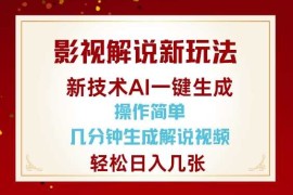 实战影视解说新玩法，AI仅需几分中生成解说视频，操作简单，日入几张01-19冒泡网