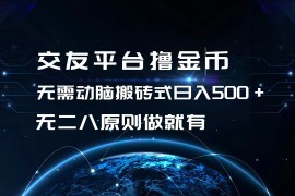 最新项目（13091期）交友平台撸金币，无需动脑搬砖式日入500+，无二八原则做就有，可批量矩&#8230;10-24中创网