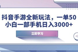 简单项目（14007期）抖音手游全新玩法，一单50，小白一部手机日入3000+01-21中创网