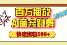 每天百万播放的AI萌宠跳舞玩法，快速涨粉500+，视频号快速起号，1分钟教会你(附详细教程)12-30冒泡网