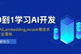 实战从0到1学习AI开发：涵盖RAG,embedding,rerank等技术，助力行业落地01-21福缘网