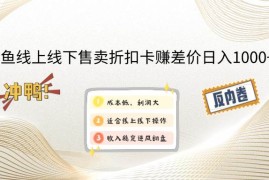 每天（14379期）闲鱼线上,线下售卖折扣卡赚差价日入1000+03-02中创网